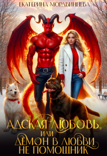 Адская любовь, или Демон в любви не помощник (Екатерина Мордвинцева)