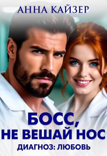 Босс, не вешай нос. Диагноз: любовь (Анна Кайзер)