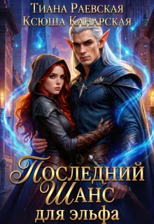 Последний шанс для эльфа (Тиана Раевская)
