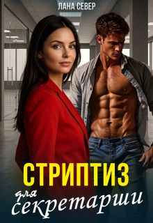 Стриптиз для секретарши (Лана Север)