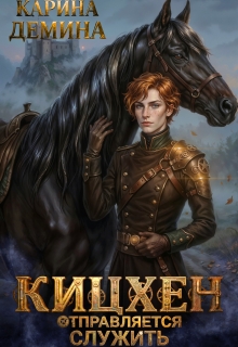 Кицхен отправляется служить (Карина Демина)