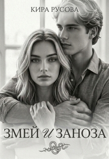 Змей и Заноза (Кира Русова)