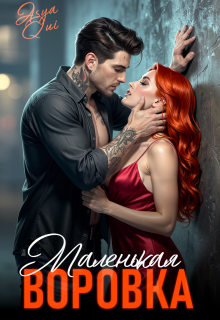 Маленькая воровка (Asya Qui)