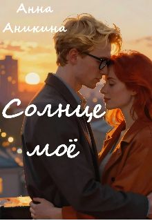Солнце моё (Анна Аникина)