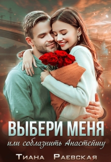Выбери меня, или Соблазнить Анастэйшу (Тиана Раевская)