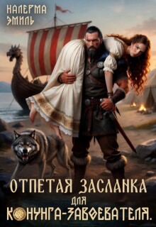 Отпетая засланка для конунга-завоевателя (Налерма Эмиль)