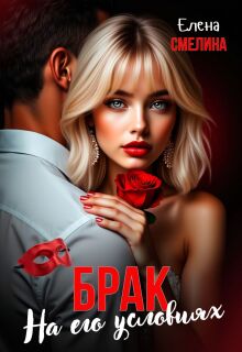 Брак на его условиях (Елена Смелина)