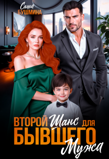 Второй шанс для бывшего мужа (Саша Бушмина)