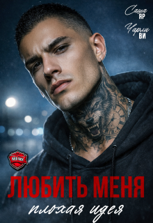 Любить меня — плохая идея (Ульяна Краш)