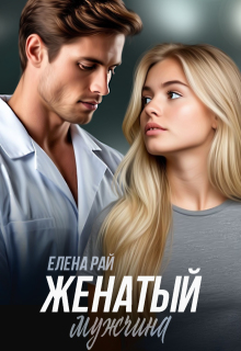 Женатый мужчина (Елена Рай)