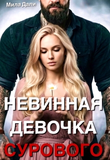Невинная девочка Сурового (Мила Дали)