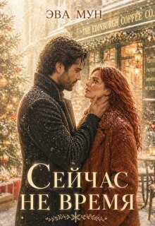Сейчас не время (Эва Мун)