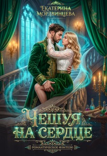 Чешуя на сердце (Екатерина Мордвинцева)