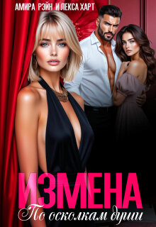 Измена. По осколкам души (Лекса Харт)