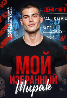 Мой избранный Ширак (Лена Фарт)