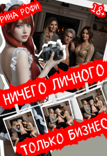 Ничего личного, только бизнес (Рина Рофи)