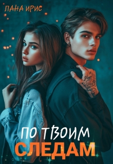 По твоим следам (Лана Ирис)