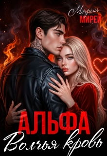 Альфа. Волчья кровь. (Мария Мирей)