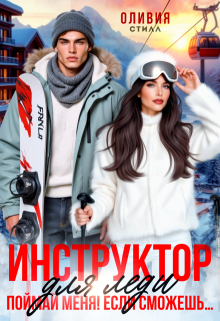 Инструктор для леди. Поймай меня, если сможешь… (Оливия Стилл)