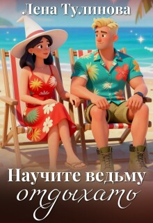 Научите ведьму отдыхать (Лена Тулинова)