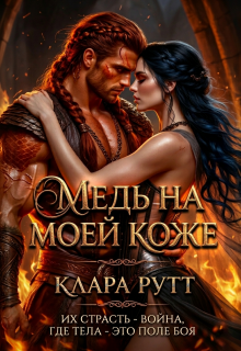 Медь на моей коже (Клара Рутт)
