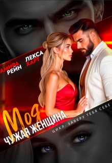 Моя чужая женщина (Лекса Харт)