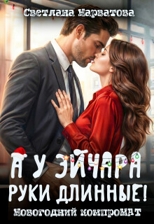 А у эйчара руки длинные! Новогодний компромат (Светлана Нарватова)