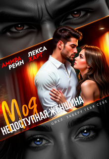 Моя недоступная женщина (Лекса Харт)
