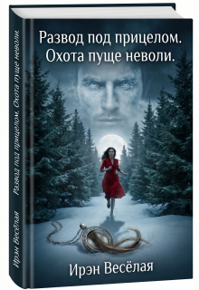 Развод под прицелом. Охота пуще неволи. (Ирэн Весёлая)