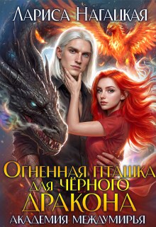 Огненная Пташка для Черного Дракона. Академия Междумирья (Лариса Нагацкая)