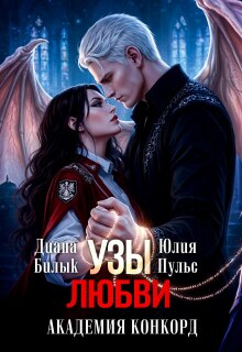 Узы любви. Академия Конкорд (Юлия Пульс)