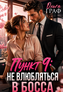 До лета не влюбляться в босса (Ольга Граф)