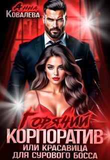 Горячий корпоратив, или Красавица для сурового босса (Анна Ковалева)