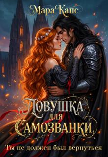 Ловушка для самозванки. Ты не должен был вернуться (Мара Капс)