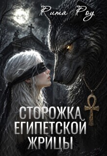 Сторожка египетской жрицы (Рита Герасименко)