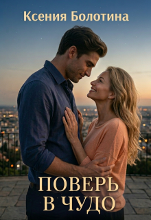 Поверь в чудо (Ксения Болотина)
