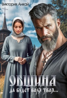 Община. Да будет воля твоя (Виктория Анкай)