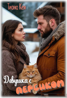 Девушка с Персиком (Тиана Кей)