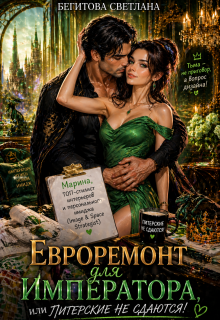Евроремонт для Императора, или Питерские не сдаются! (Бегитова Светлана)