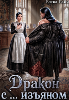 Дракон с … изъяном (Елена Байм)
