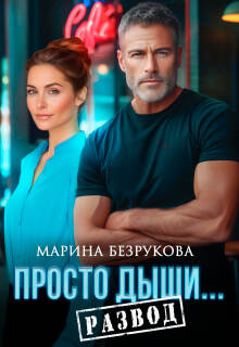 Просто дыши. Развод (Марина Безрукова)