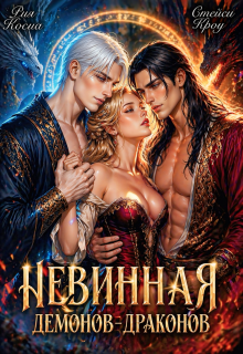 Невинная демонов-драконов (Стейси Кроу)