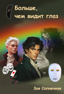 Больше, чем видит глаз (Зоя Солнечная)
