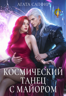 Космический танец с майором (Агата Сапфир)