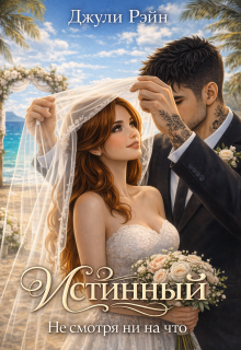 Истинный. Не смотря ни на что (Джули Рэйн)