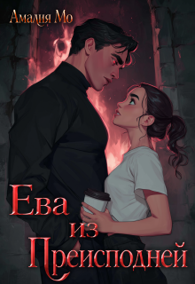 Ева из Преисподней (Амалия Мо)