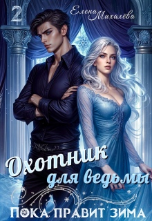 Охотник для ведьмы (Елена Михалёва)