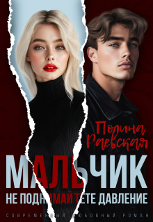 Мальчик, не поднимай тёте давление (Полина Раевская)