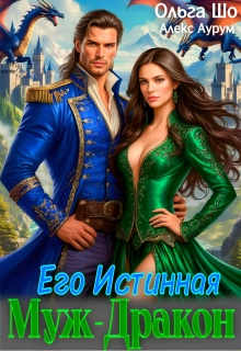 Муж — Дракон. Его истинная.♕ (Ольга Шо)