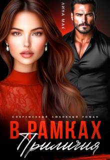 В рамках приличий (Лина Мак)